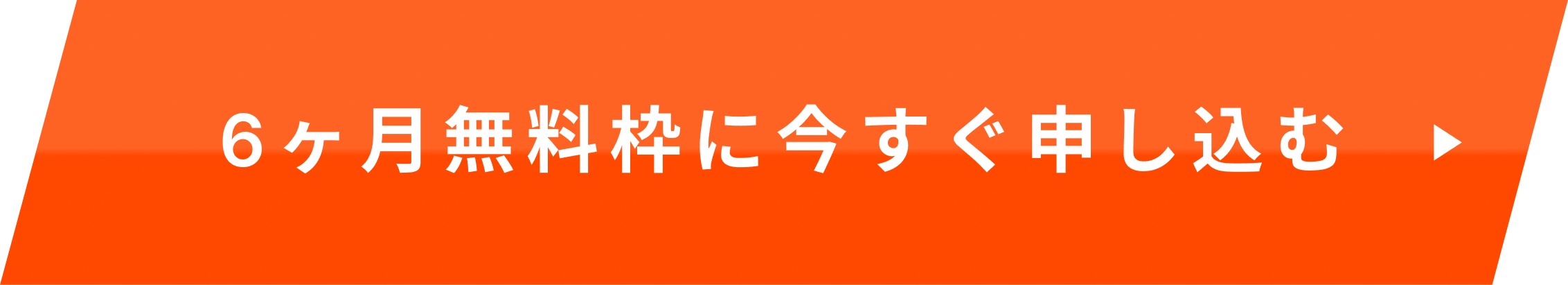 6ヶ月無料枠に今すぐ申し込む