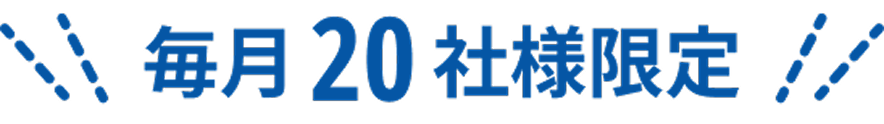 毎月20社様限定