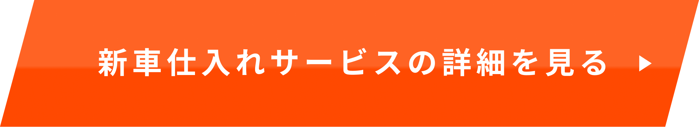 新車仕入れサービスの詳細を見る